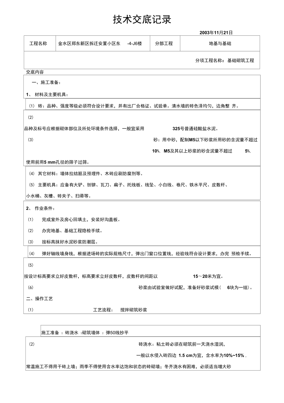 基础砌筑工程技术交底记录_第1页