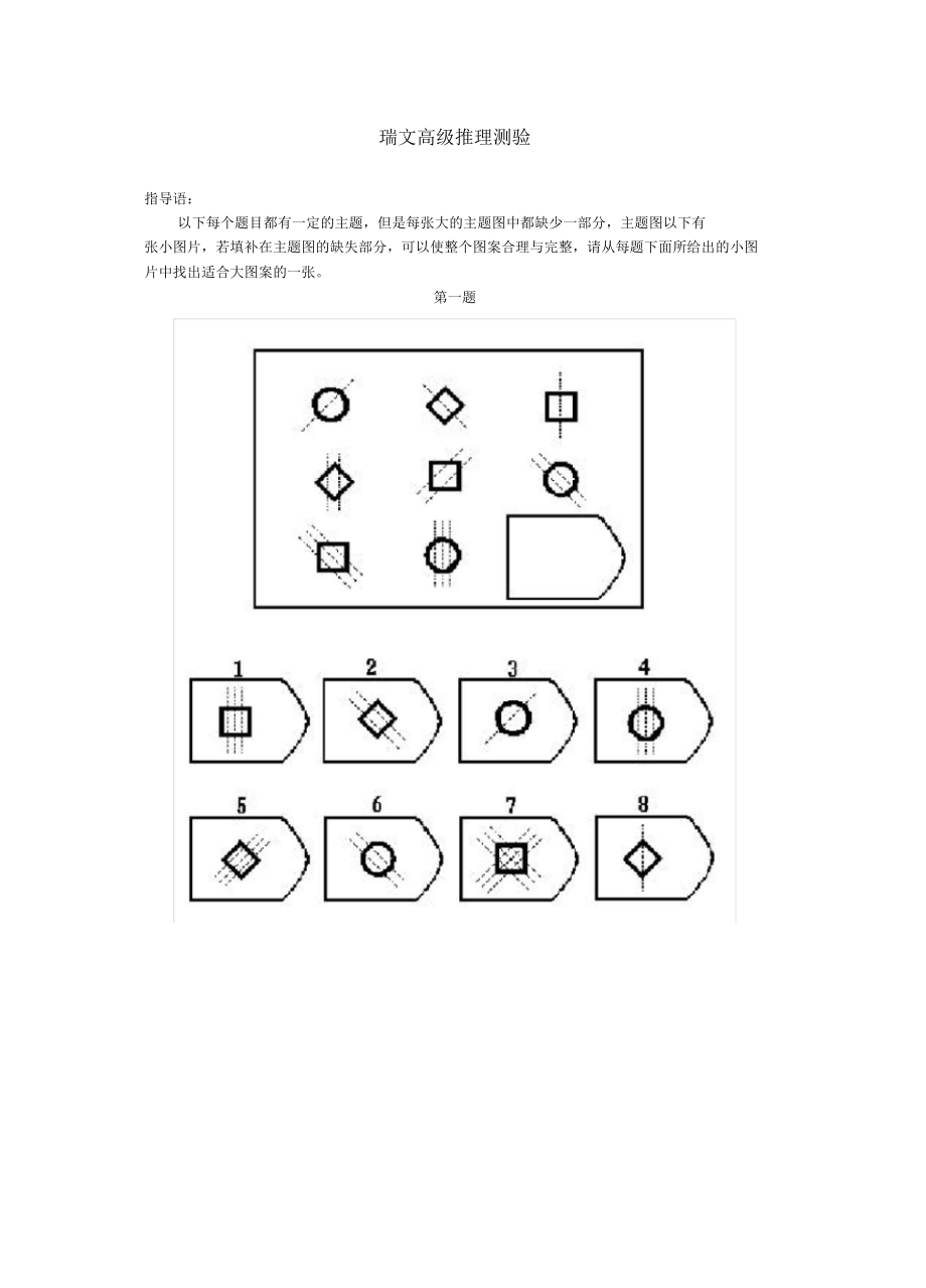 瑞文高级推理+标准答案_第1页