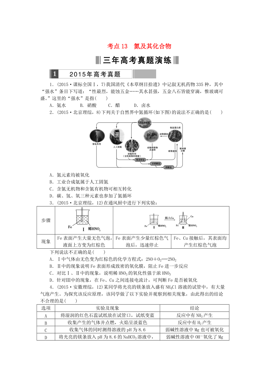 高考化學(xué)復(fù)習(xí) 考點(diǎn)13 氮及其化合物練習(xí)_第1頁