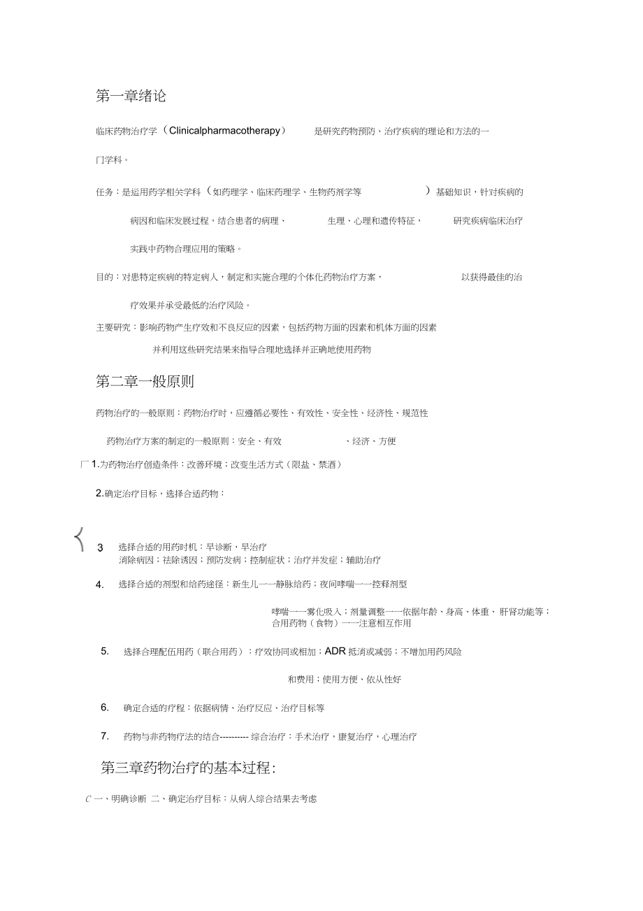 临床治疗学重点整理_第1页