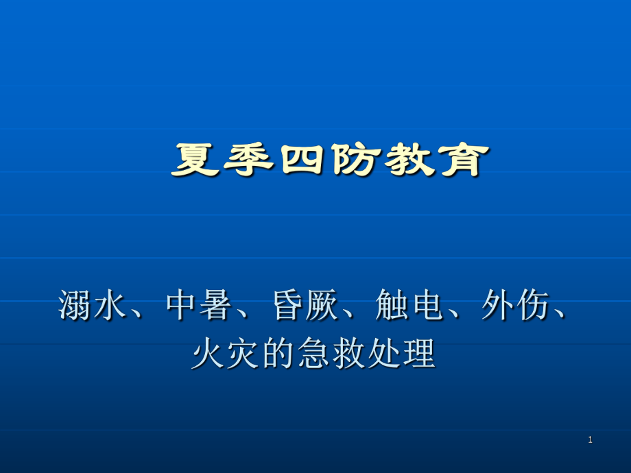 夏季四防培训(PPT72页)_第1页