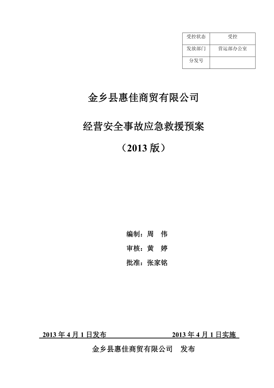 某商贸有限公司经营安全事故应急救援预案_第1页