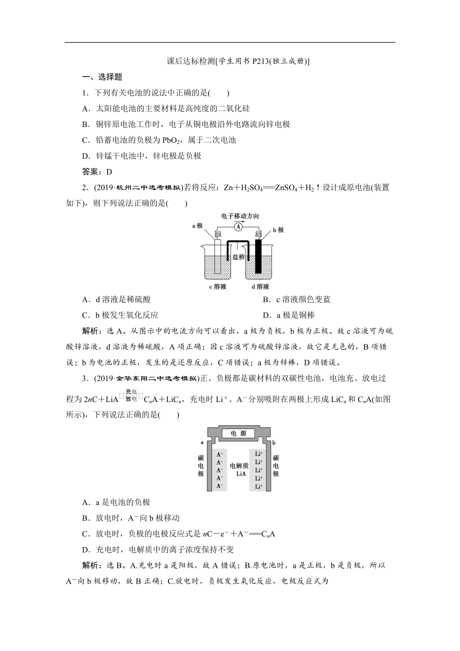 版浙江新高考化学选考总复习检测：专题6 第二单元　原电池　化学电源 Word版含解析_第1页