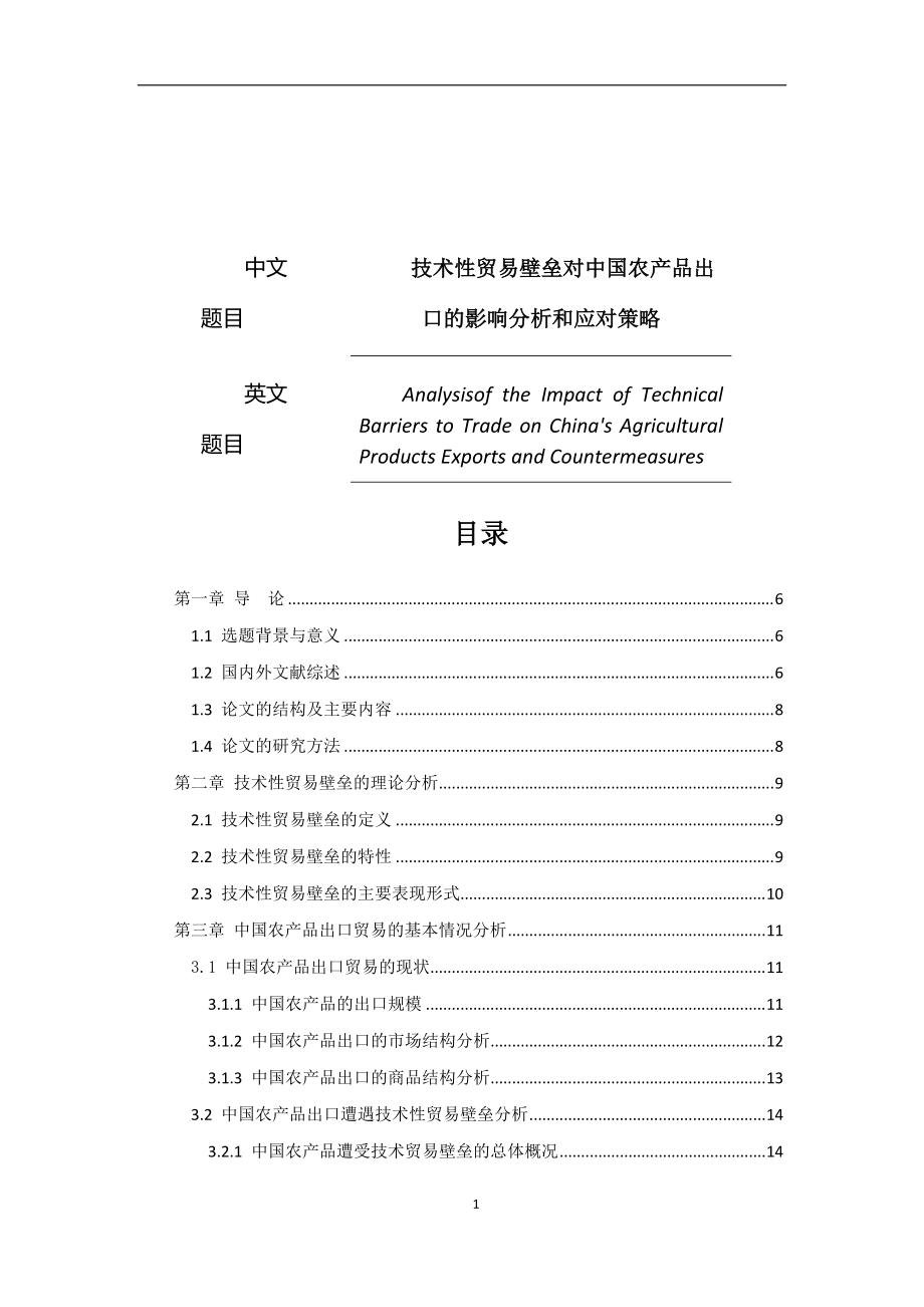 技术性贸易壁垒对中国农产品出口的影响分析和应对策略国际贸易专业_第1页