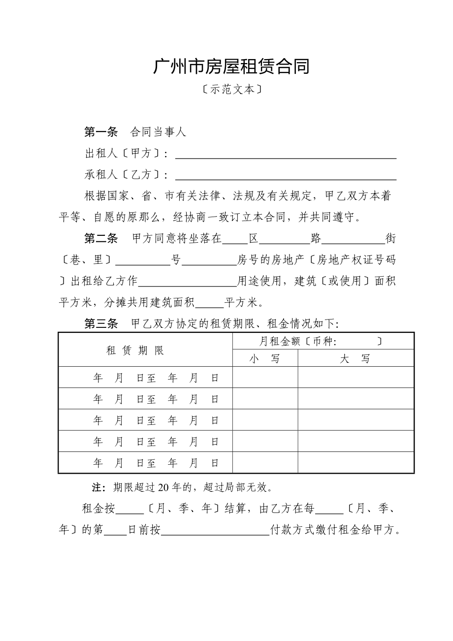 广州市房屋租赁合同年版本_第1页