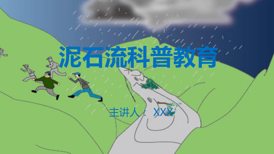 泥石流預(yù)防科普安全輔導(dǎo)圖文PPT課件_第1頁