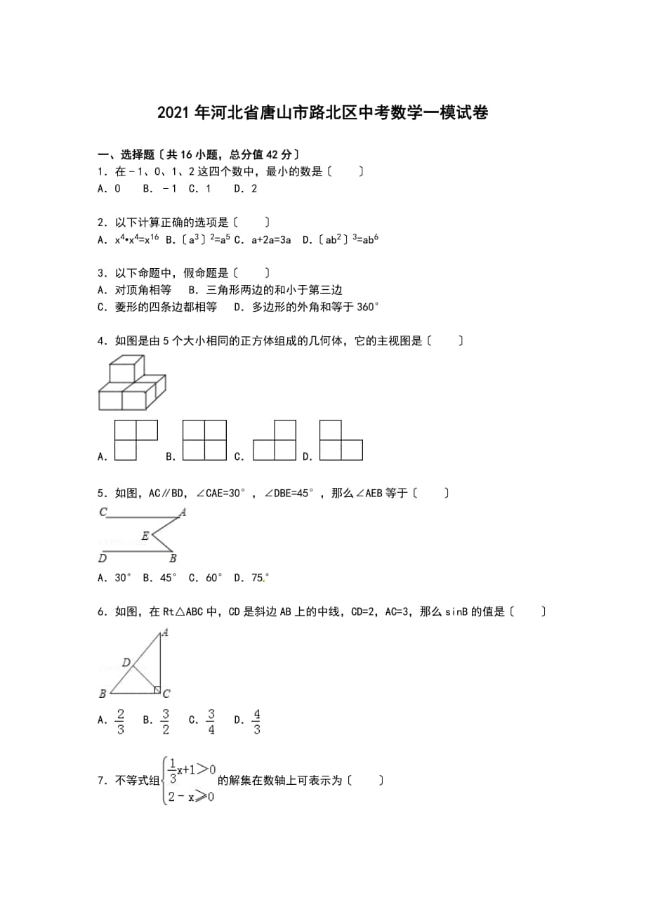 【解析版】河北省唐山市路北區(qū)2021年中考數(shù)學一模試卷_第1頁