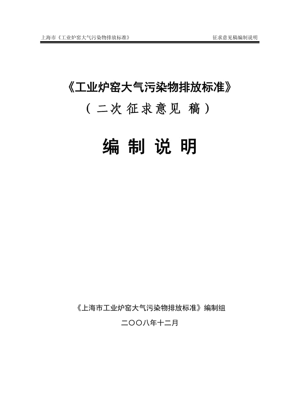 《上海市工业炉窑大气污染物排放标准》征求意见稿编制说明_第1页