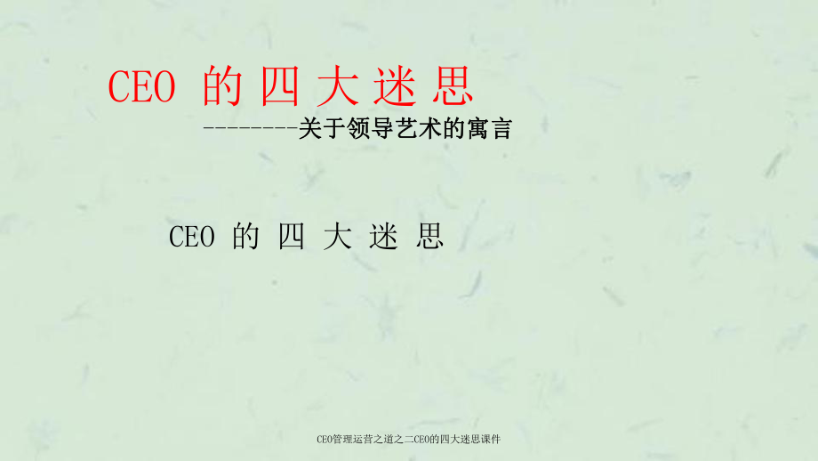 CEO管理运营之道之二CEO的四大迷思课件_第1页