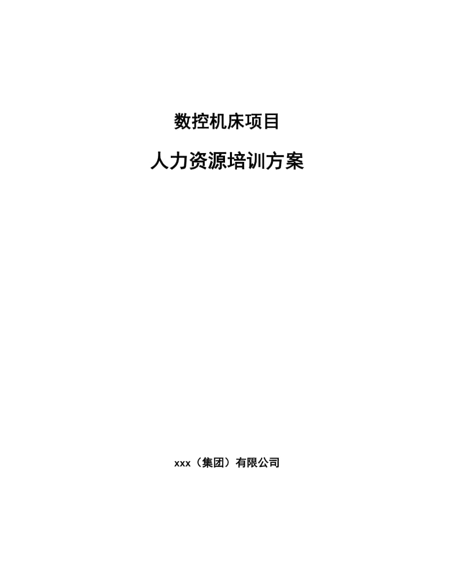 数控机床项目人力资源培训方案参考_第1页