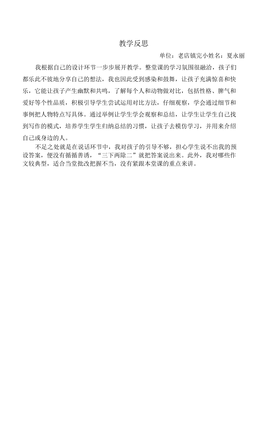 人教版部编版小学语文三年下册习作 《小小动物园》教学反思.docx_第1页