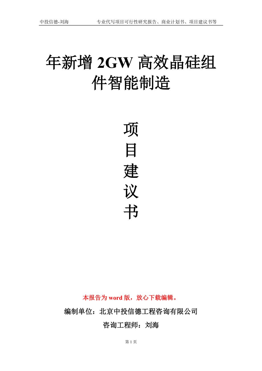 年新增2GW高效晶硅组件智能制造项目建议书写作模板-代写定制_第1页