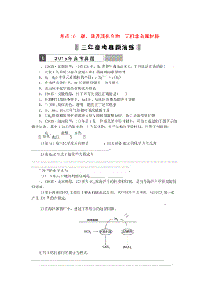 高考化學(xué)復(fù)習(xí) 考點(diǎn)10 碳、硅及其化合物 無機(jī)非金屬材料練習(xí)