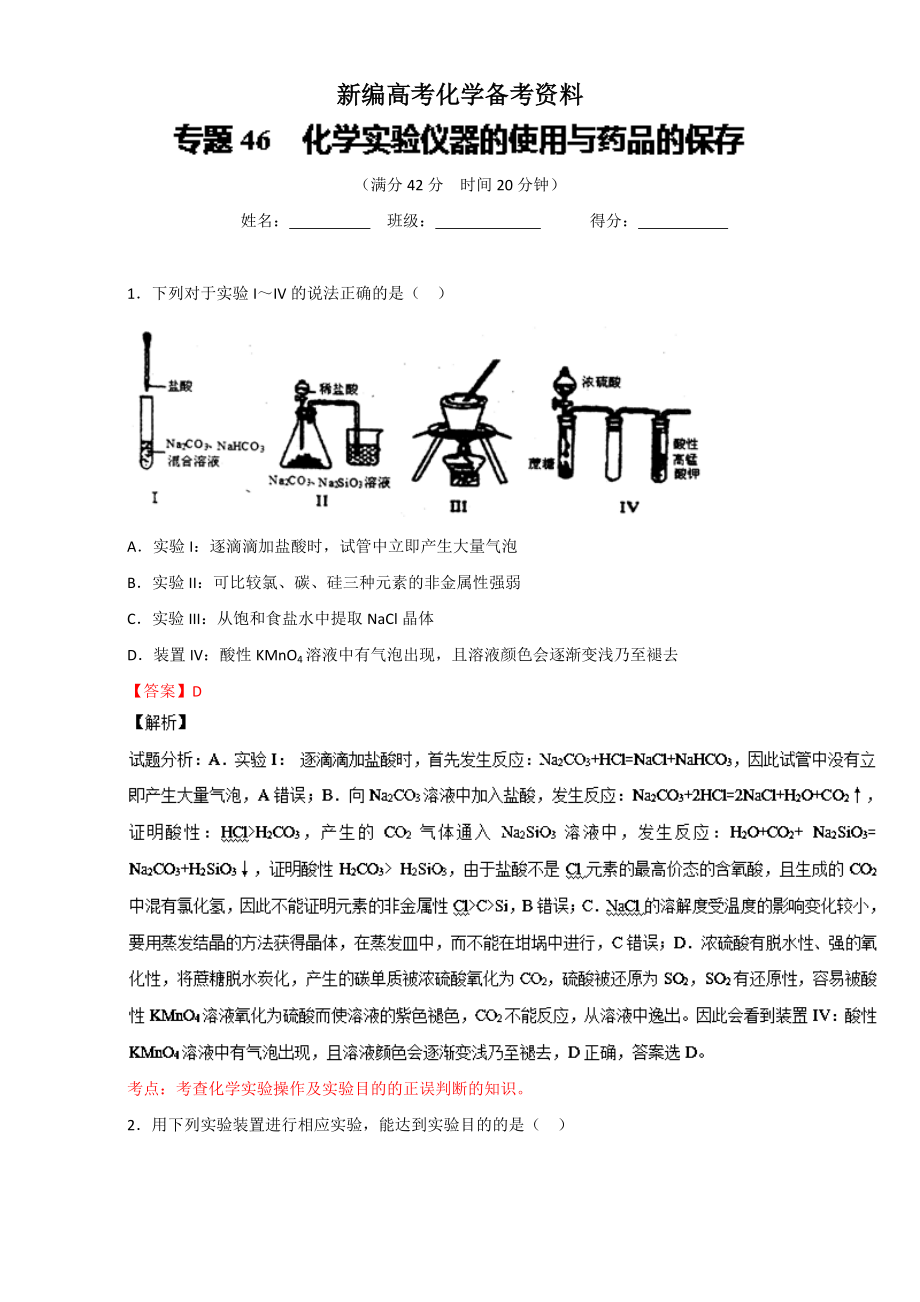 新編高考化學(xué)備考 專題46 化學(xué)實驗儀器的使用與藥品的保存 含解析_第1頁