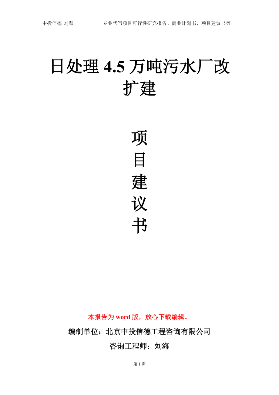 日处理4.5万吨污水厂改扩建项目建议书写作模板-代写定制_第1页