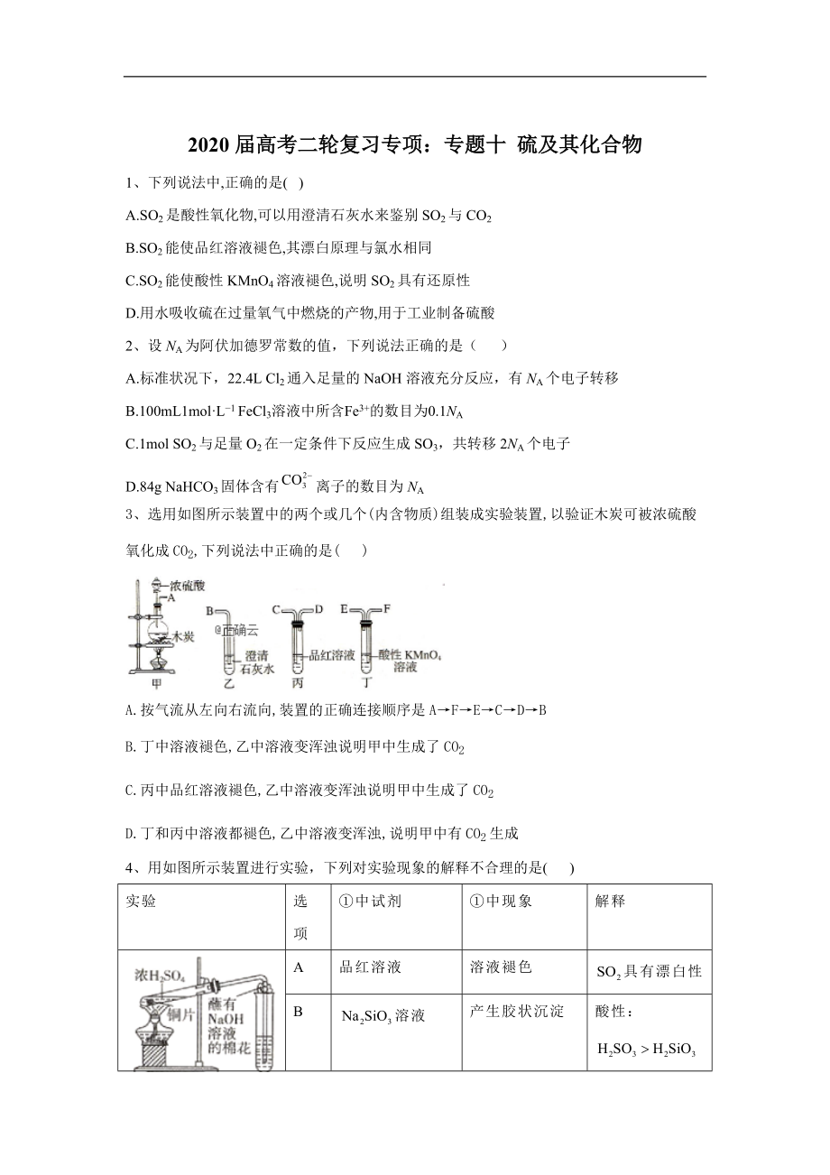 高考化學(xué)同步復(fù)習(xí)專項：專題十 硫及其化合物含解析_第1頁