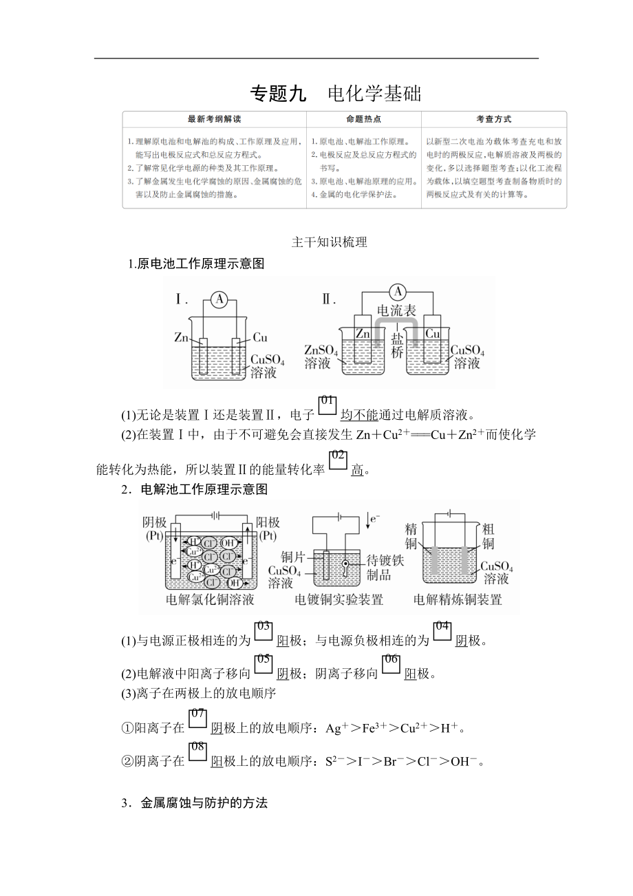 高考大二輪專題復習沖刺化學經典版學案：專題重點突破 專題九 電化學基礎 Word版含解析_第1頁