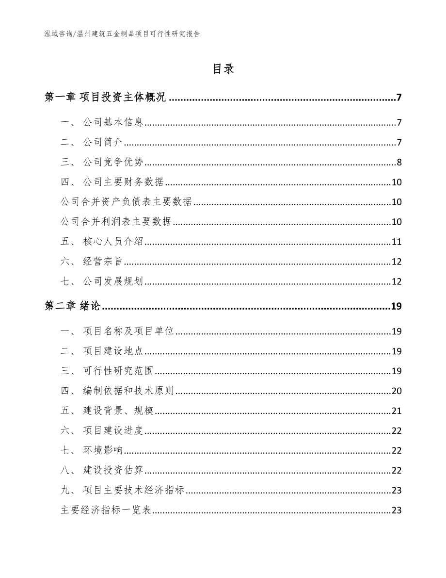 温州建筑五金制品项目可行性研究报告（模板参考）_第1页
