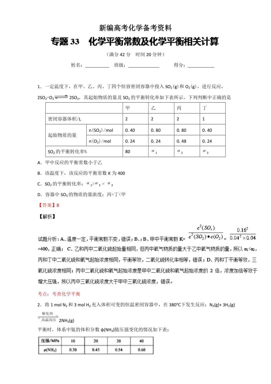 新編高考化學(xué)備考 專題33 化學(xué)平衡常數(shù)及化學(xué)平衡相關(guān)計(jì)算 含解析_第1頁(yè)