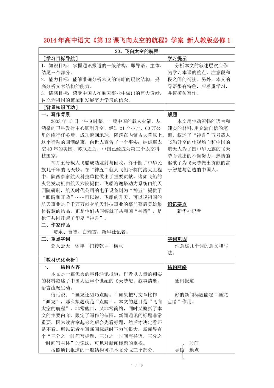 高中语文第12课飞向太空的航程学案新人教版必修_第1页