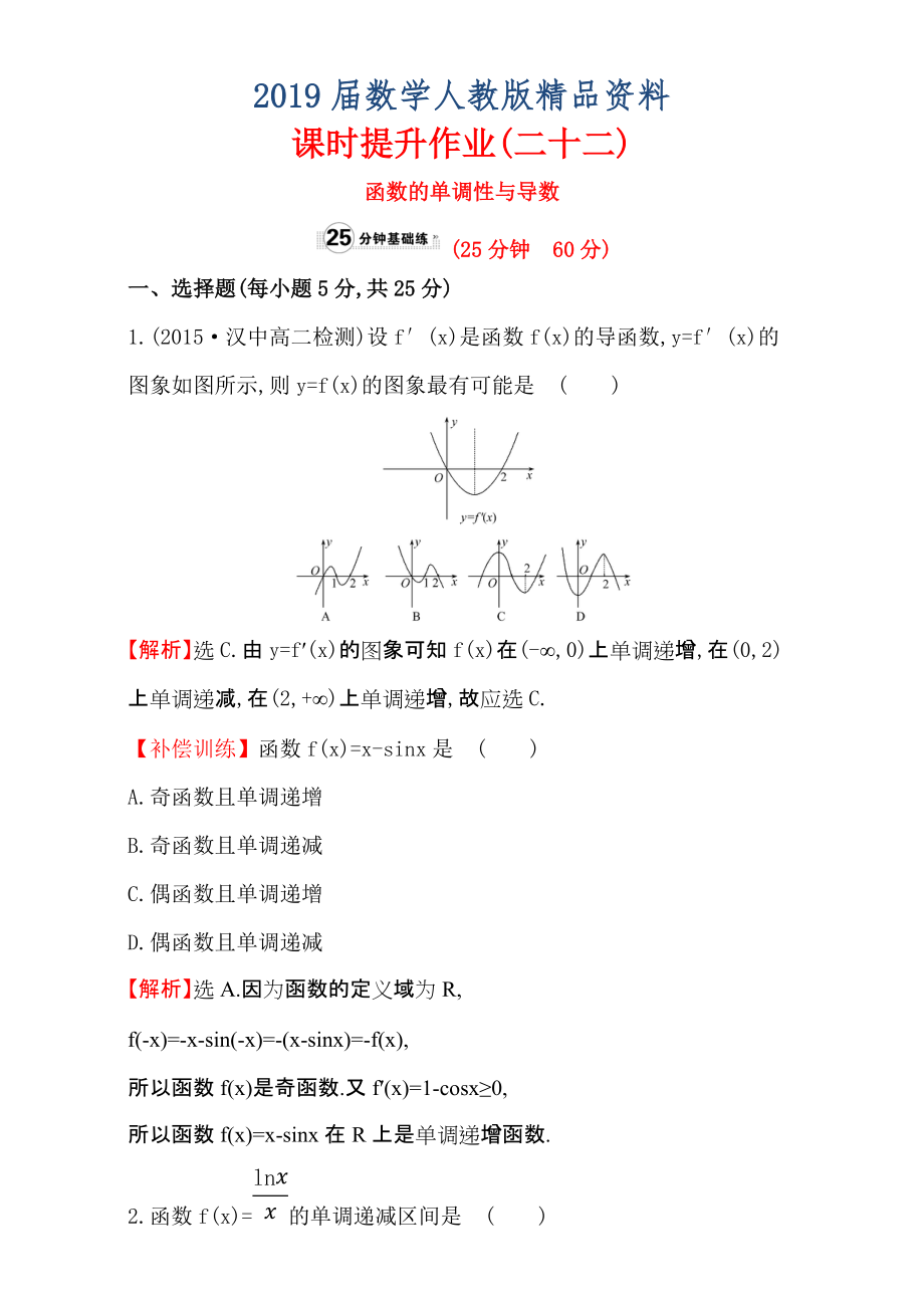 人教版高中數(shù)學選修11：3.3 導數(shù)在研究函數(shù)中的應用 課時提升作業(yè)二十二 3.3.1 Word版含解析_第1頁