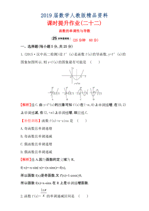 人教版高中數(shù)學(xué)選修11：3.3 導(dǎo)數(shù)在研究函數(shù)中的應(yīng)用 課時(shí)提升作業(yè)二十二 3.3.1 Word版含解析