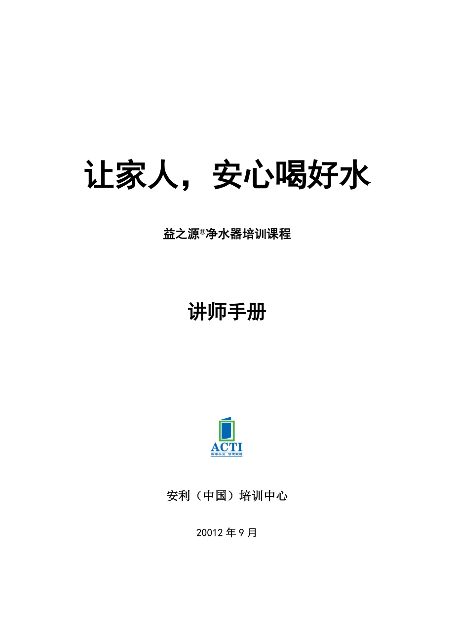 《让家人,安心喝好水-益之源净水器培训课程》讲师手册_第1页