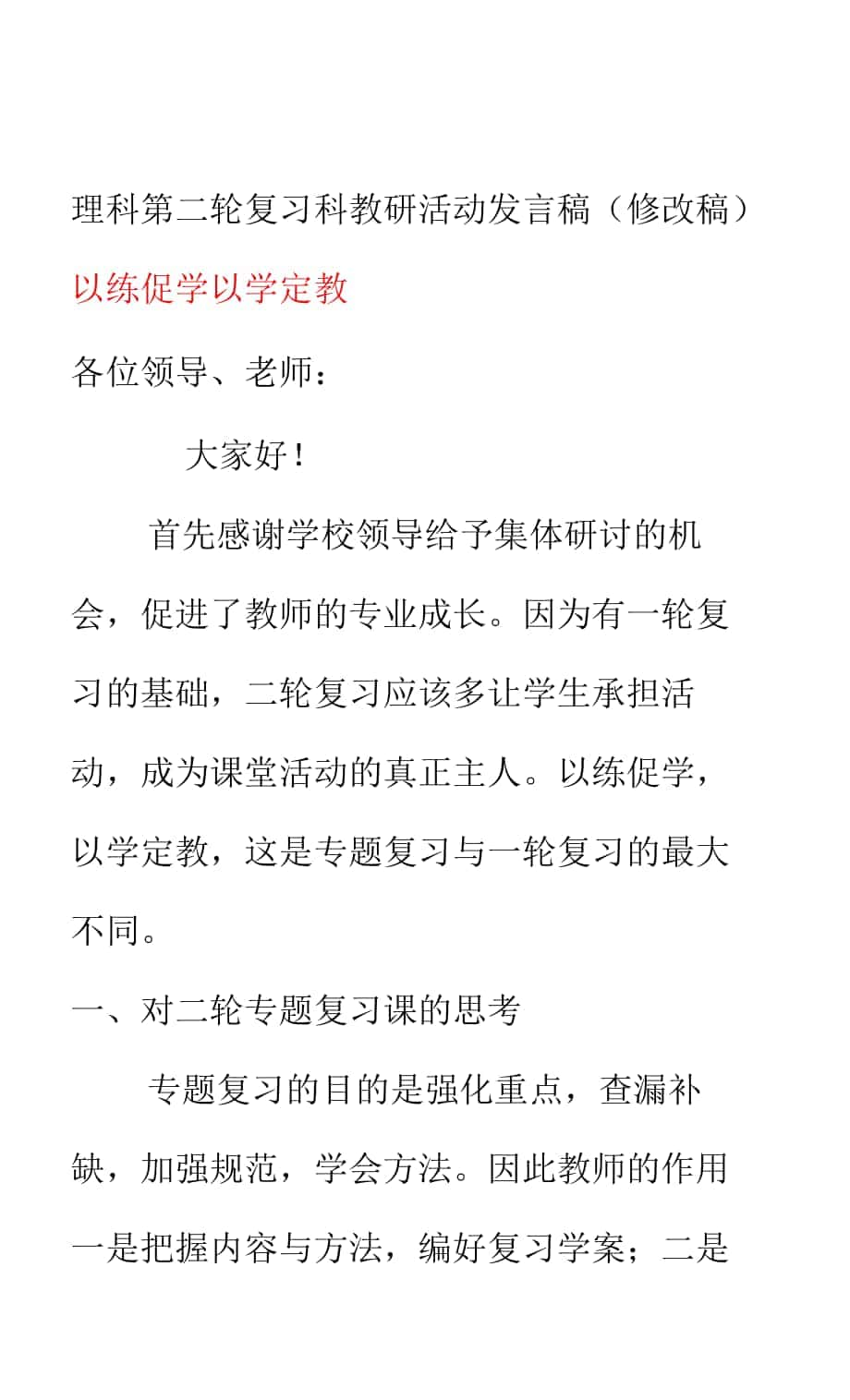 理科第二輪復習科教研活動發(fā)言稿（修改稿）《以練促學 以學定教》.docx_第1頁