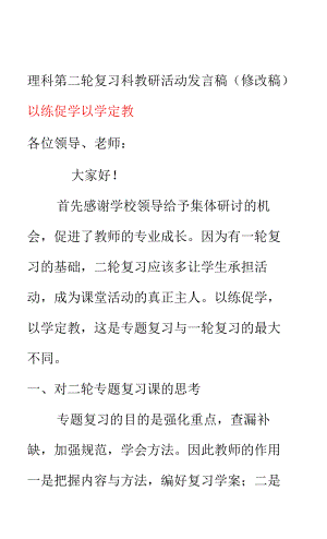 理科第二輪復(fù)習(xí)科教研活動發(fā)言稿（修改稿）《以練促學(xué) 以學(xué)定教》.docx