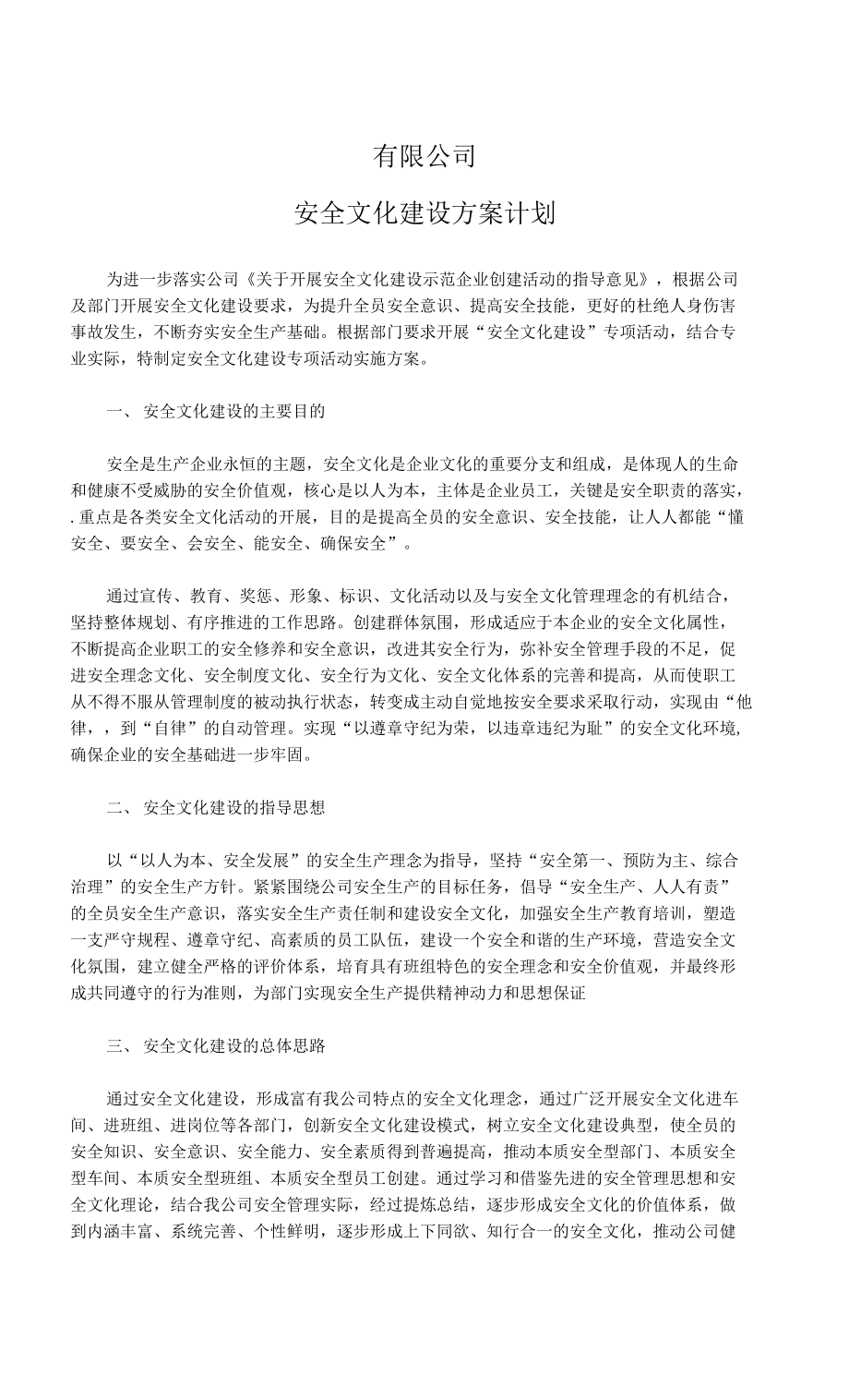 三级安全管理 安全文化建设方案计划.docx_第1页