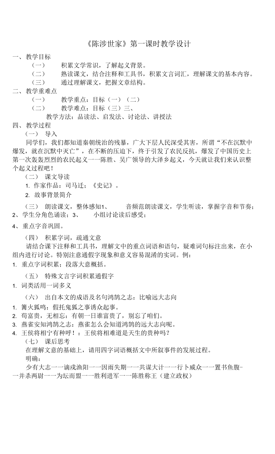 部編版語文九年級下冊 《陳涉世家》第一課時(shí) 教案 教學(xué)設(shè)計(jì).docx_第1頁