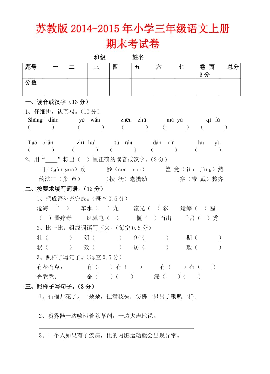 苏教版2014年小学三年级语文上册期末考试卷_第1页