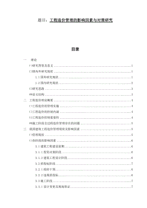 工程造價管理的影響因素與對策研究 造價學專業(yè)