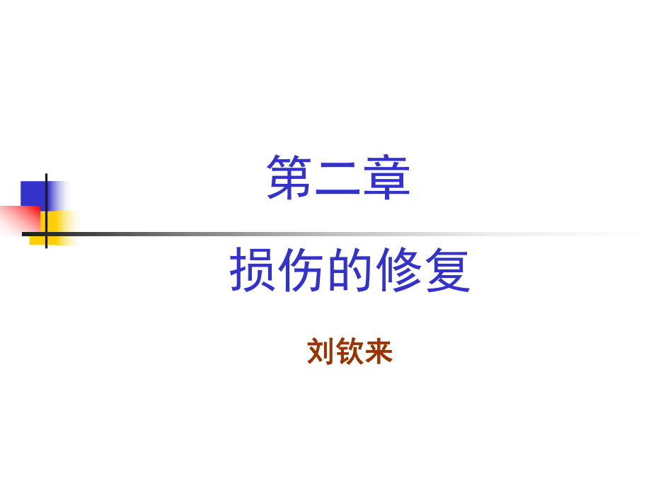 细胞、组织损伤修复_第1页