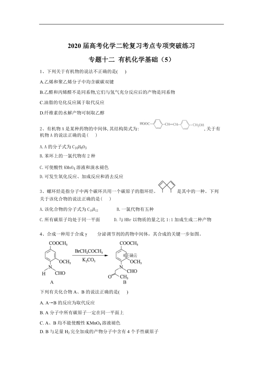 高考化學(xué)二輪復(fù)習(xí)考點(diǎn)專項突破練習(xí) 專題十二 有機(jī)化學(xué)基礎(chǔ) 5含解析_第1頁