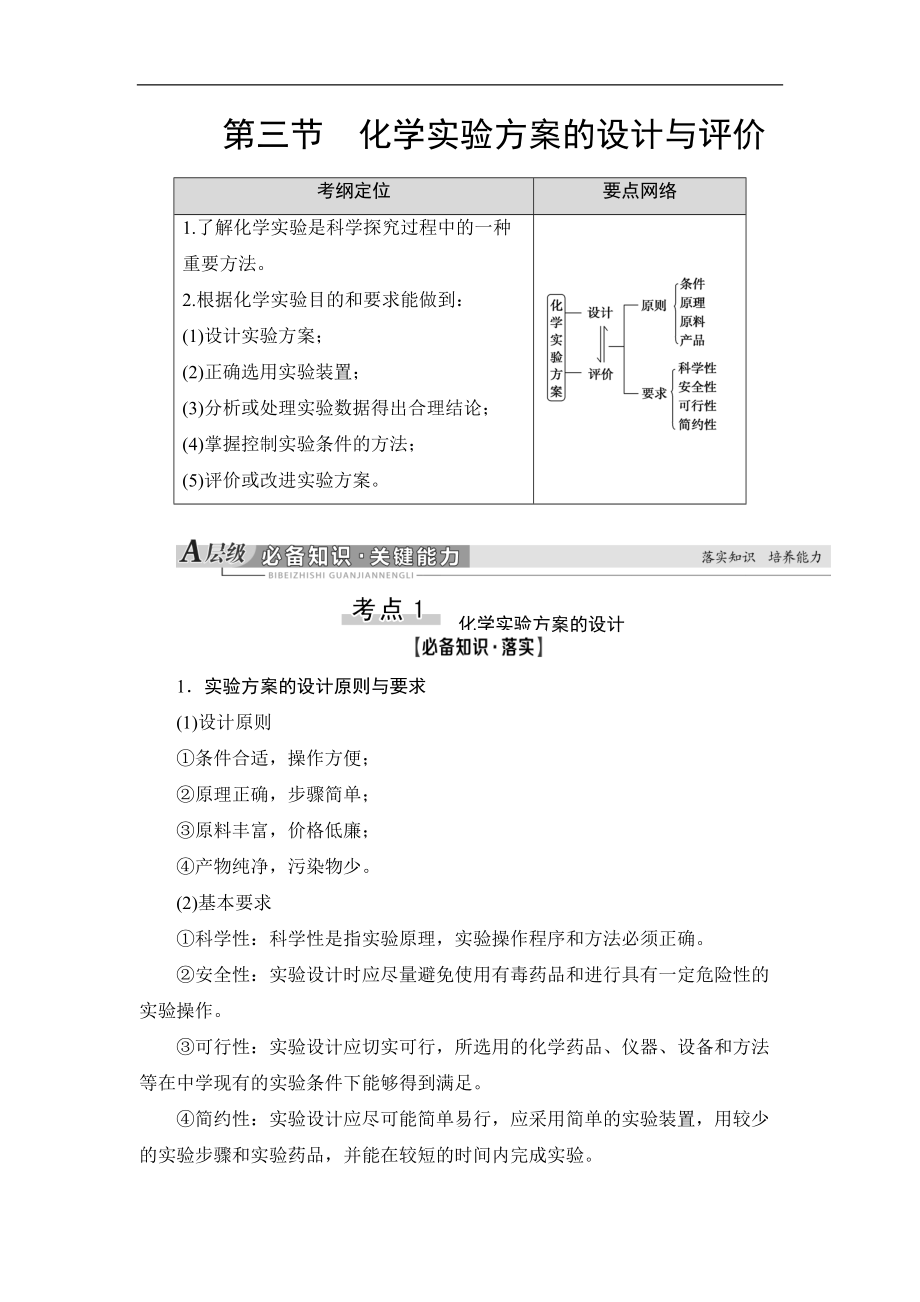 高三化學人教版一輪教師用書：第10章 第3節(jié) 化學實驗方案的設(shè)計與評價 Word版含答案_第1頁