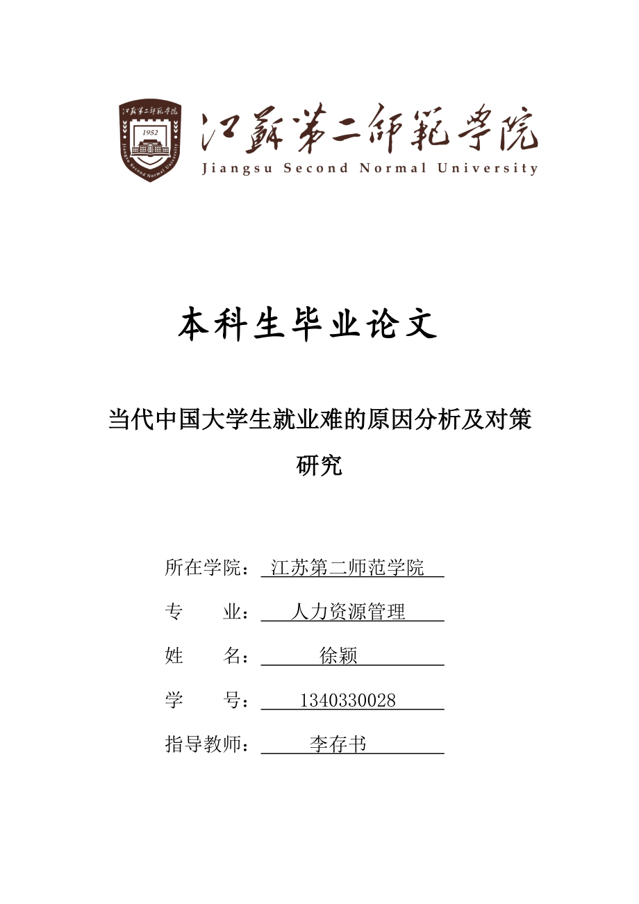 当代中国大学生就业难的原因分析及对策研究_第1页