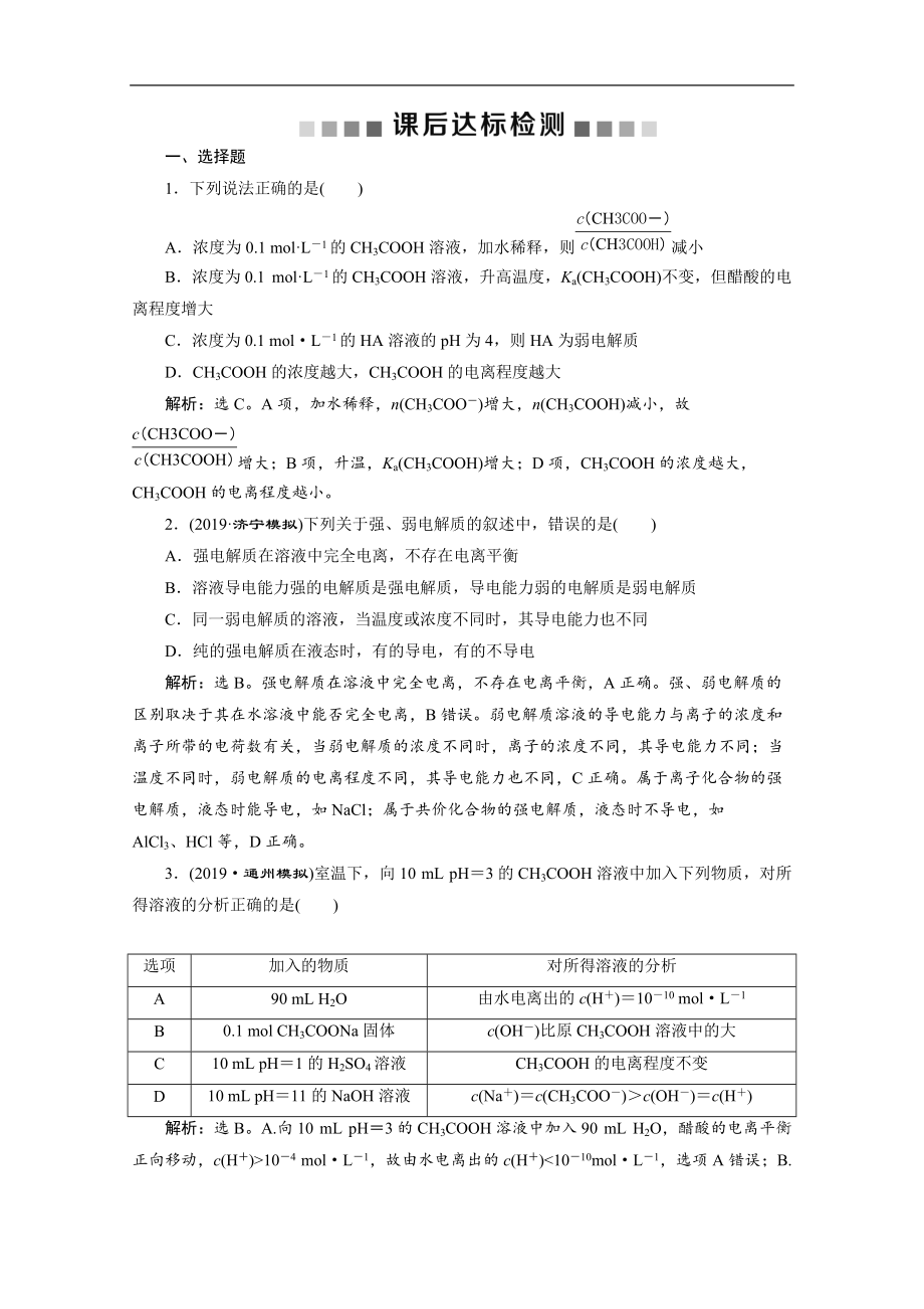 版新高考化學總復(fù)習京津魯瓊版檢測：第27講　弱電解質(zhì)的電離 Word版含解析_第1頁