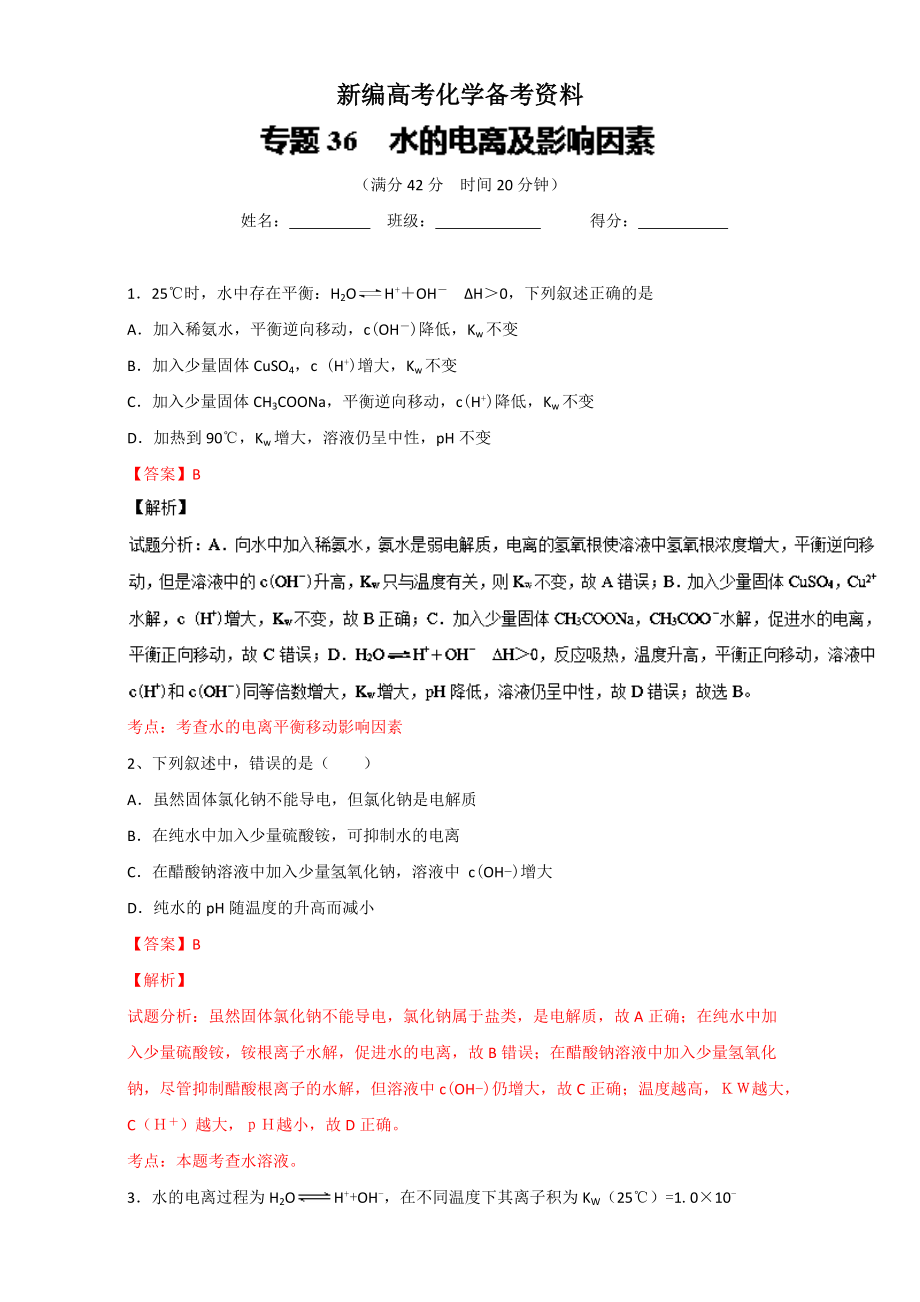 新編高考化學(xué)備考 專題36 水的電離及影響因素 含解析_第1頁