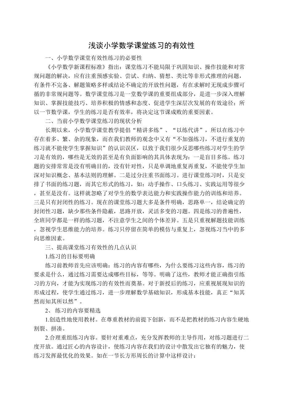 浅谈小学数学课堂练习的有效性hao_第1页