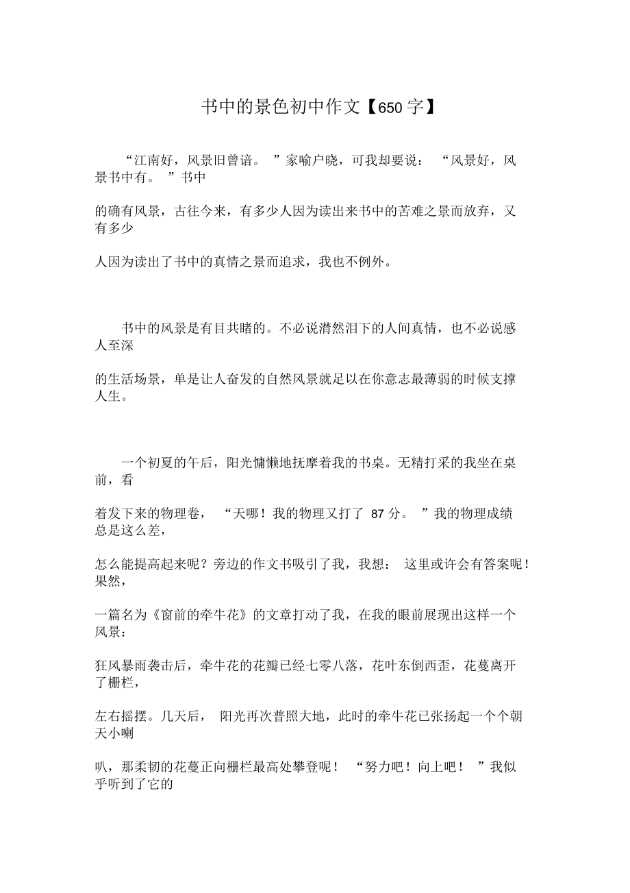 書中的景色初中作文【650字】_第1頁