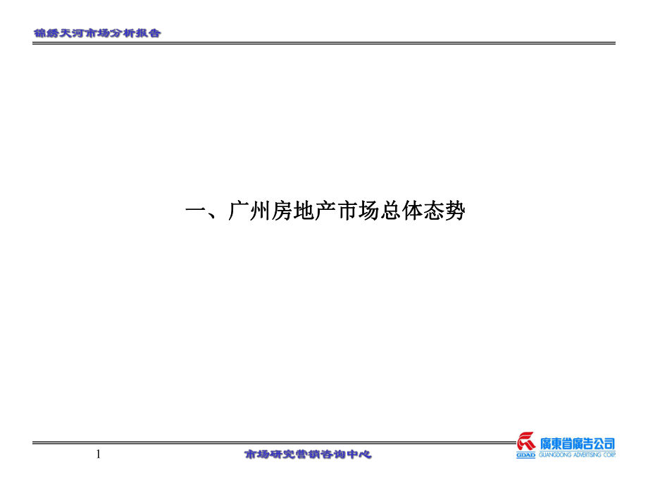 锦绣天河市场策略分析初稿_第1页