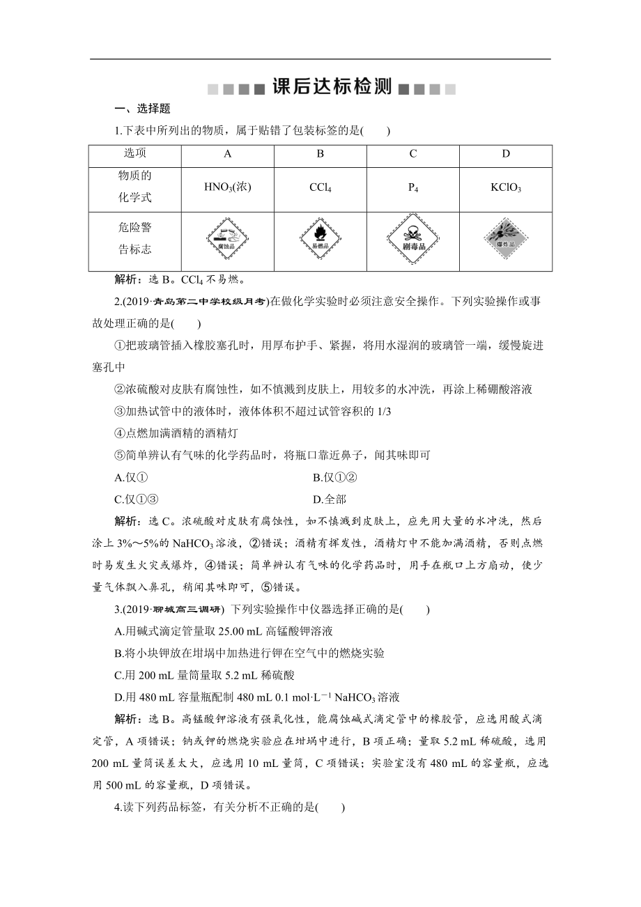 版新高考化學總復習京津魯瓊版檢測：第3講　化學實驗常用儀器和基本操作 Word版含解析_第1頁