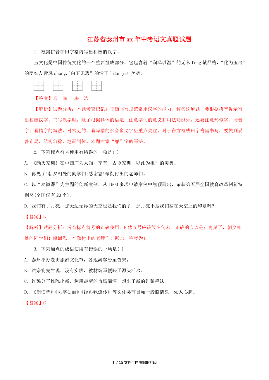 江苏省泰州市中考语文真题试题含解析_第1页