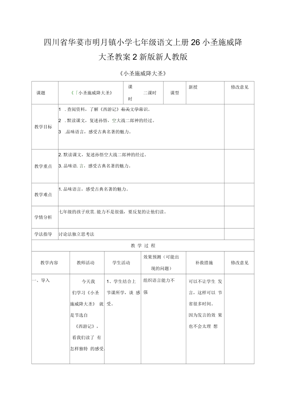 四川省华蓥市明月镇小学七年级语文上册26小圣施威降大圣教案2新版新人教版_第1页