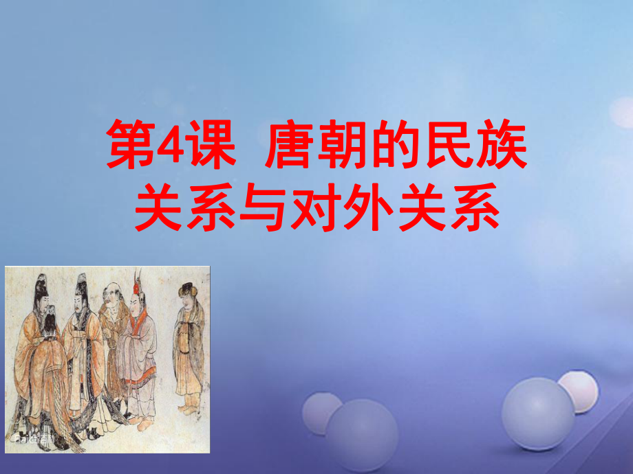 歷史下冊第5單元隋唐時期第4課唐朝的民族關系與中外關系課件7_第1頁