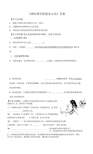 人教版七年級下冊生物學 神經(jīng)調(diào)節(jié)的基本方式 導學案.docx