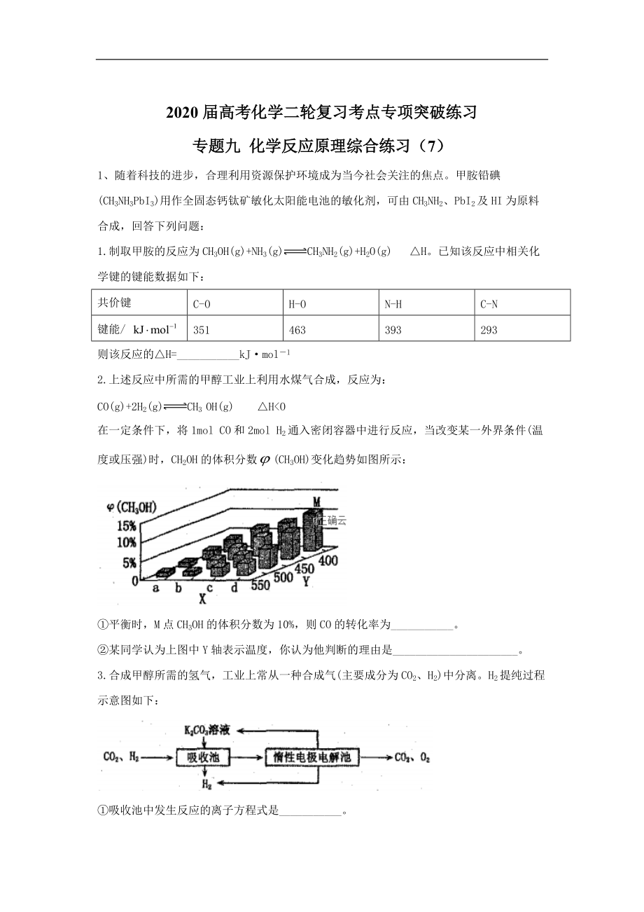 高考化學(xué)二輪復(fù)習(xí)考點(diǎn)專(zhuān)項(xiàng)突破練習(xí)：專(zhuān)題九 化學(xué)反應(yīng)原理綜合練習(xí) 7含解析_第1頁(yè)