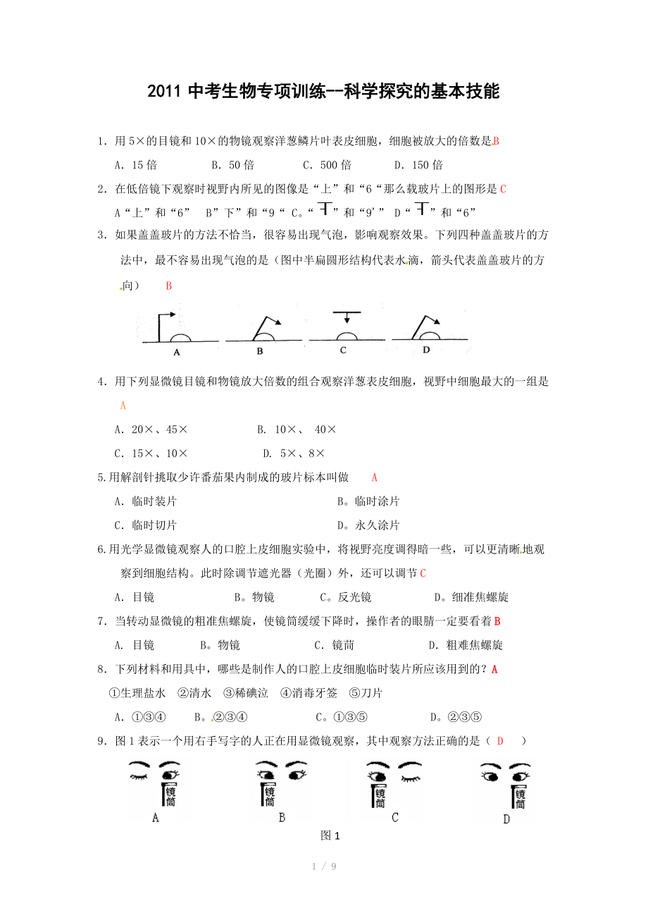 中考生物专项训练科学探究的基本技能_第1页