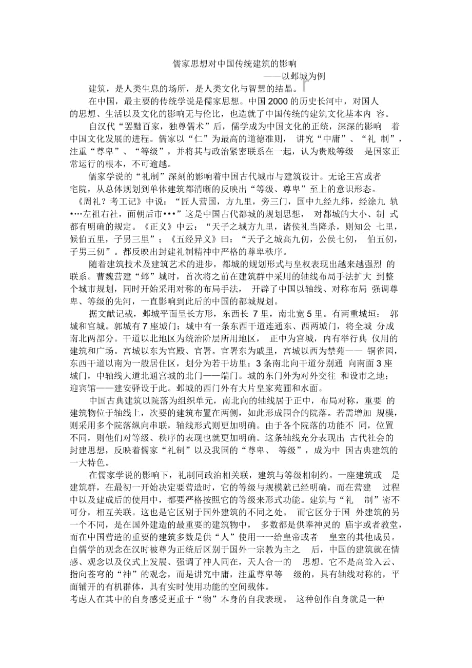 儒家思想对中国传统建筑的影响_第1页